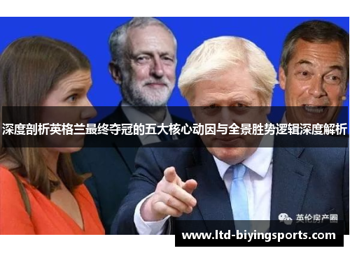 深度剖析英格兰最终夺冠的五大核心动因与全景胜势逻辑深度解析 深度剖析英格兰最终夺冠的五大核心动因与全景胜势逻辑深度解析
