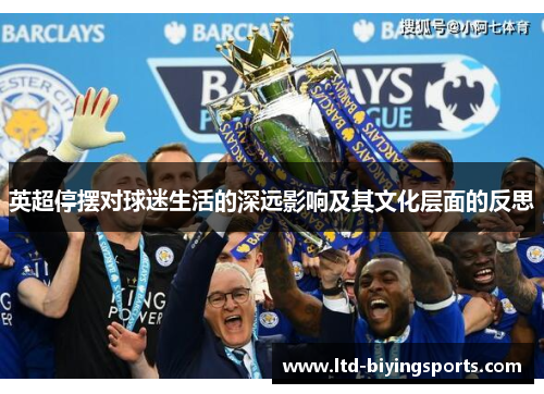 英超停摆对球迷生活的深远影响及其文化层面的反思 英超停摆对球迷生活的深远影响及其文化层面的反思