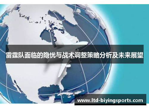 雷霆队面临的隐忧与战术调整策略分析及未来展望