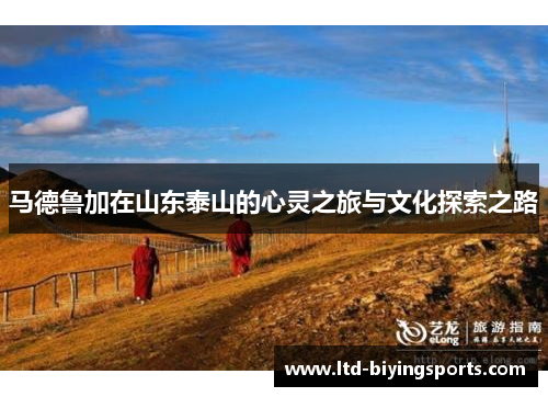 马德鲁加在山东泰山的心灵之旅与文化探索之路