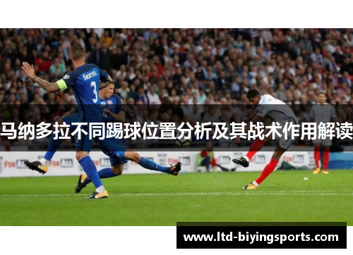 马纳多拉不同踢球位置分析及其战术作用解读
