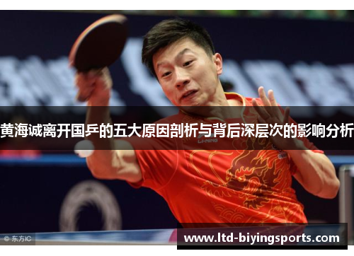 黄海诚离开国乒的五大原因剖析与背后深层次的影响分析